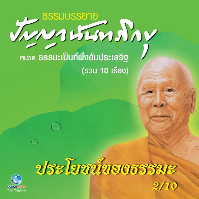 ประโยชน์ของธรรมะ