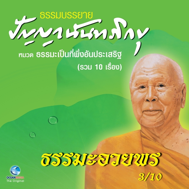 ธรรมะอวยพร