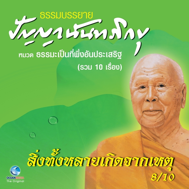 สิ่งทั้งหลายเกิดจากเหตุ