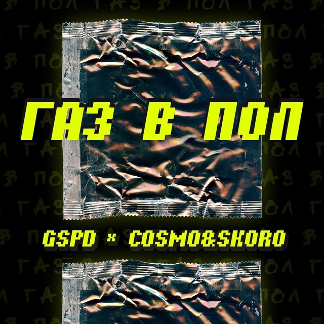 Couverture de Газ в пол