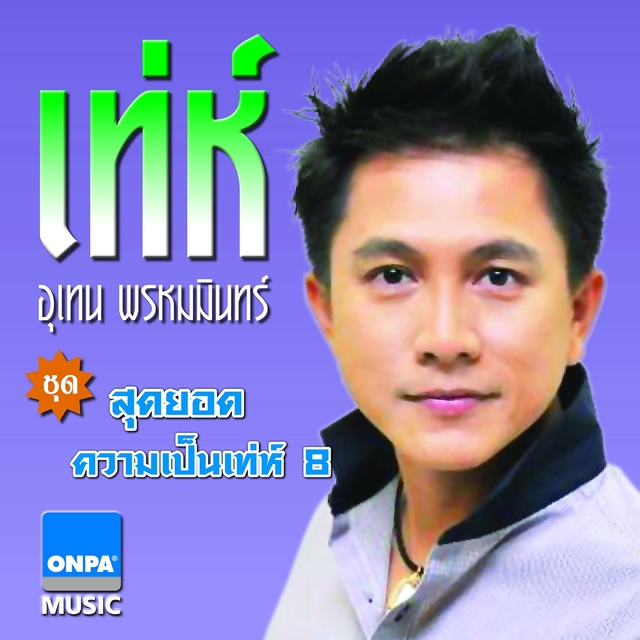 สุดยอดความเป็นเทห์, Vol. 8