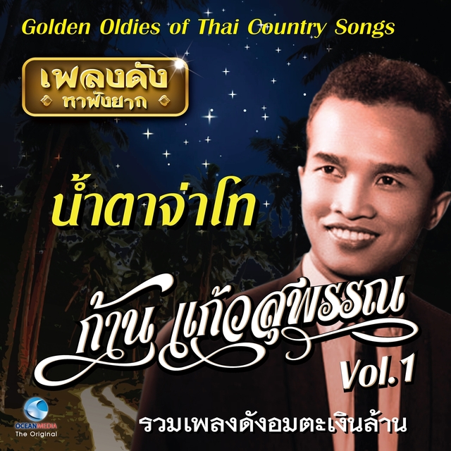 Couverture de เพลงดังหาฟังยาก "ก้าน แก้วสุพรรณ", Vol. 1