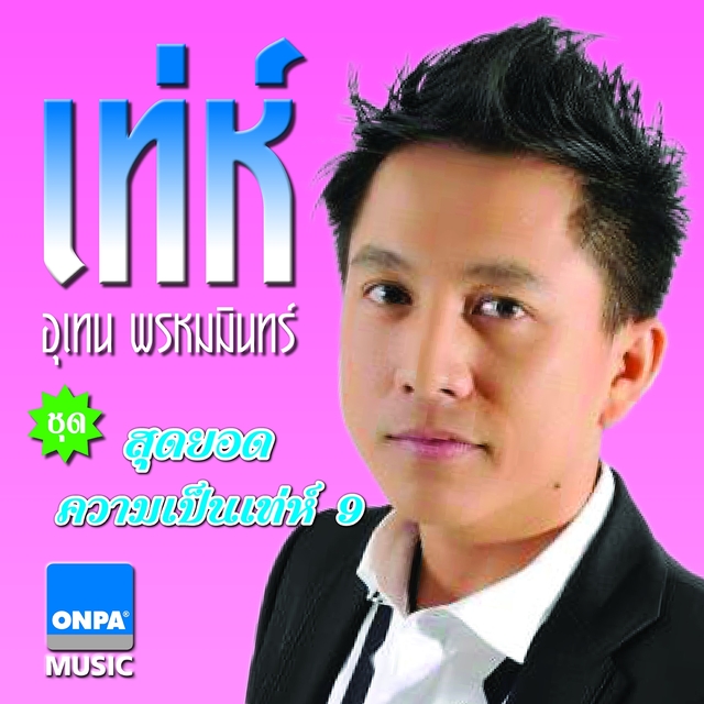 สุดยอดความเป็นเท่ห์, Vol. 9