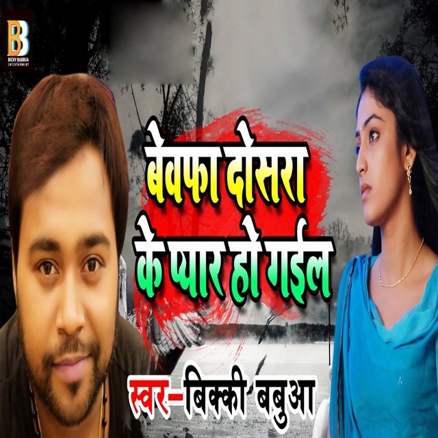 Couverture de Bewafa Dosra Ke Pyar Ho Gail