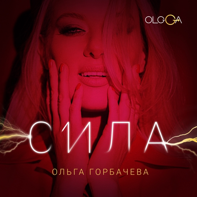 Couverture de СИЛА