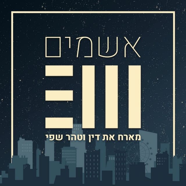 Couverture de אשמים