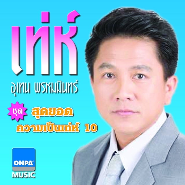 สุดยอดความเป็นเทห์, Vol. 10