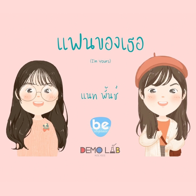 แฟนของเธอ