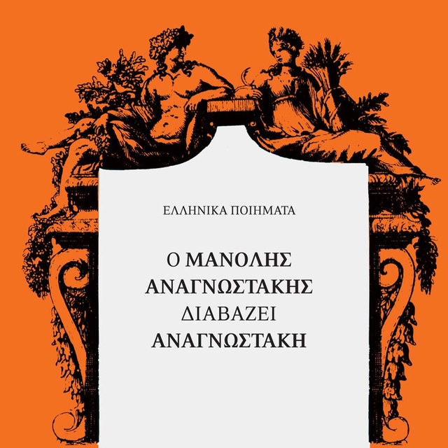 Couverture de O Manolis Anagnostakis Diavazei Anagnostaki