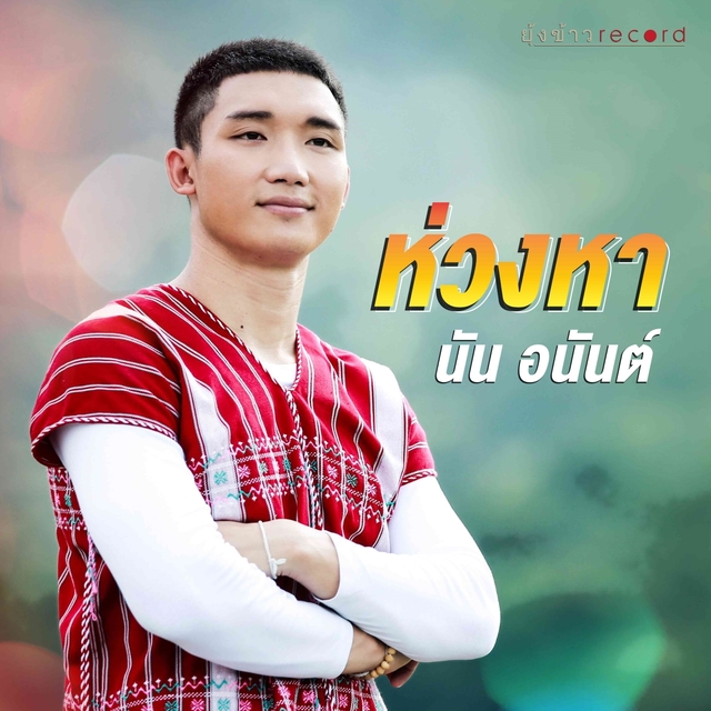 Couverture de ห่วงหา