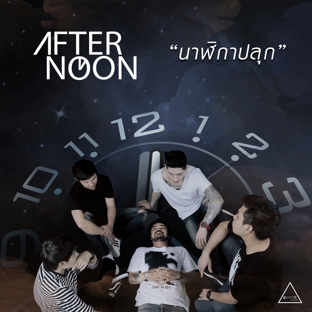 Couverture de นาฬิกาปลุก