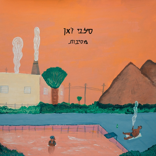 Couverture de מסיבות