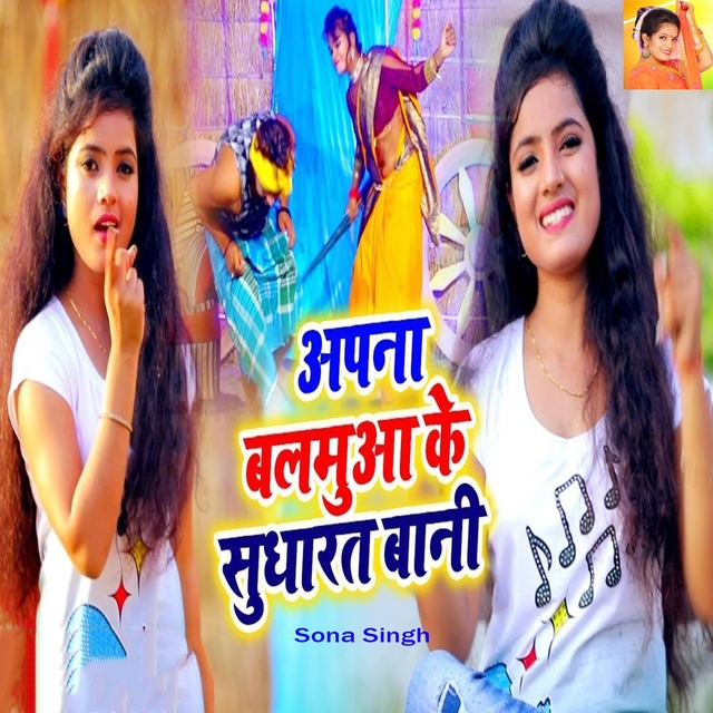 Apna Balamua Ke Sudharat Bani