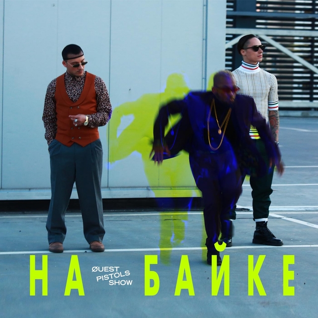 Couverture de На байке