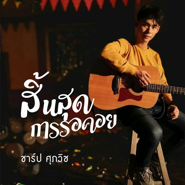 สิ้นสุดการรอคอย