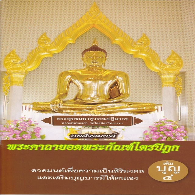 Couverture de บทสวดมนต์พระคาถายอดพระกัณฑ์ไตรปิฎก