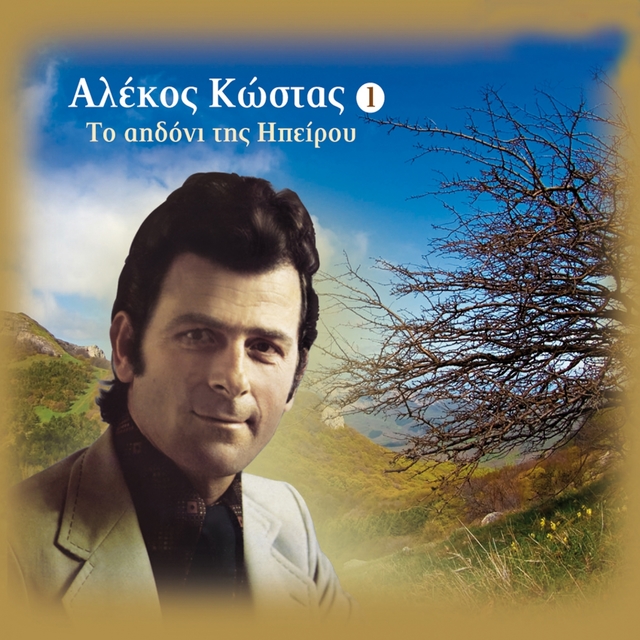 Couverture de To Aidoni Tis Ipeirou, Vol. 1