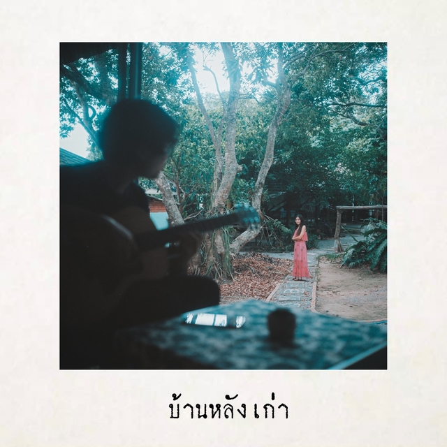 Couverture de บ้านหลังเก่า