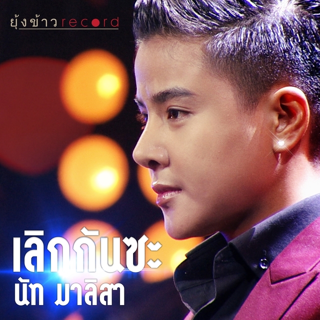 Couverture de เลิกกันซะ