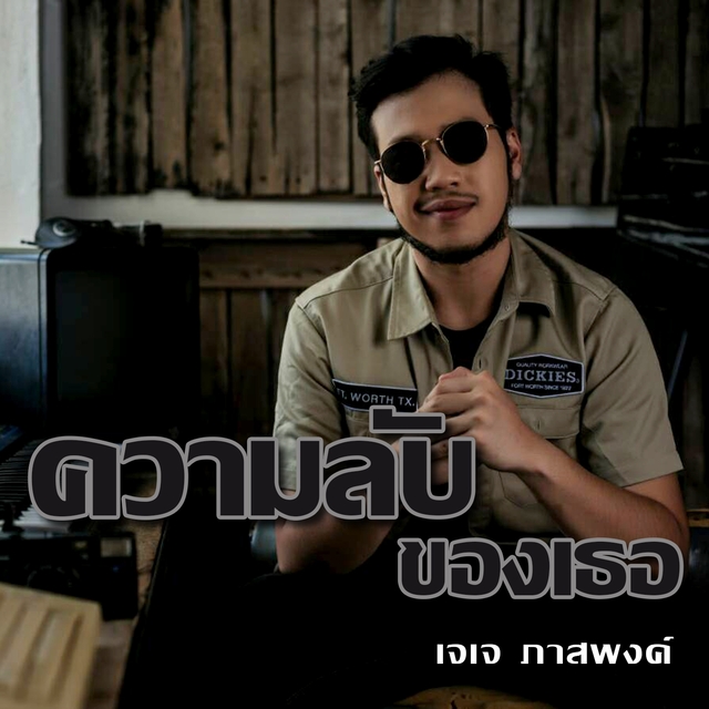 ความลับของเธอ