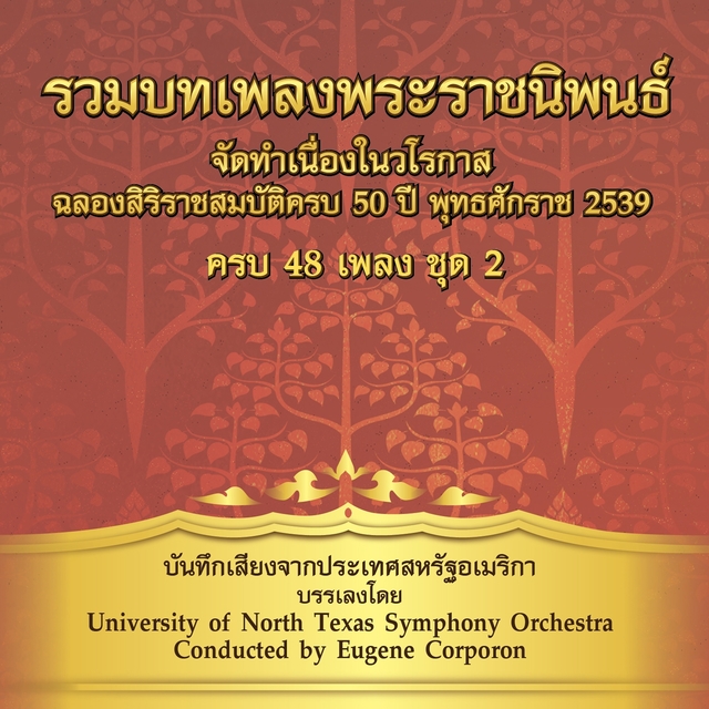 รวมเพลงพระราชนิพนธ์ ชุด, Vol. 2