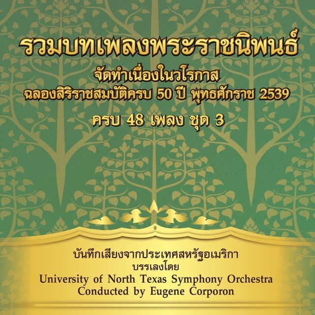 รวมเพลงพระราชนิพนธ์ ชุด, Vol. 3