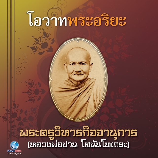 Couverture de โอวาทพระอริยะ - พระครูวิหารกิจจานุการ (หลวงพ่อปาน โสนันโทเถระ)