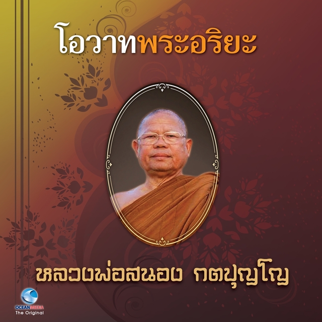 โอวาทพระอริยะ - หลวงพ่อสนอง กตปุญโญ