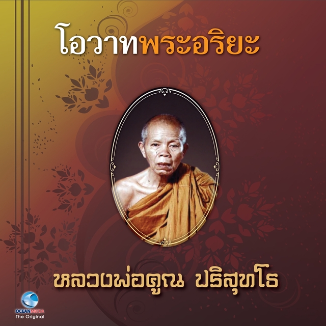 โอวาทพระอริยะ - หลวงพ่อคูณ ปริสุทโธ