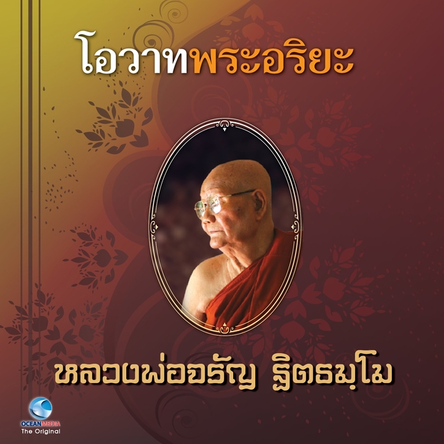 โอวาทพระอริยะ - หลวงพ่อจรัญ ฐิตธัมโม