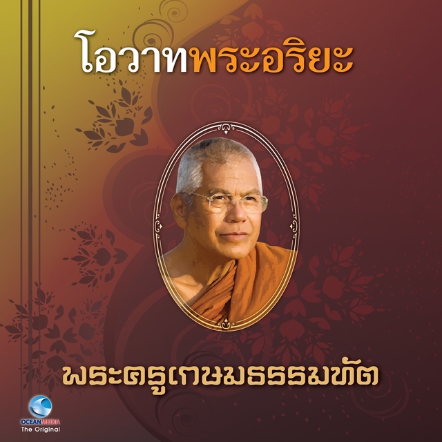 โอวาทพระอริยะ - พระครูเกษมธรรมทัต