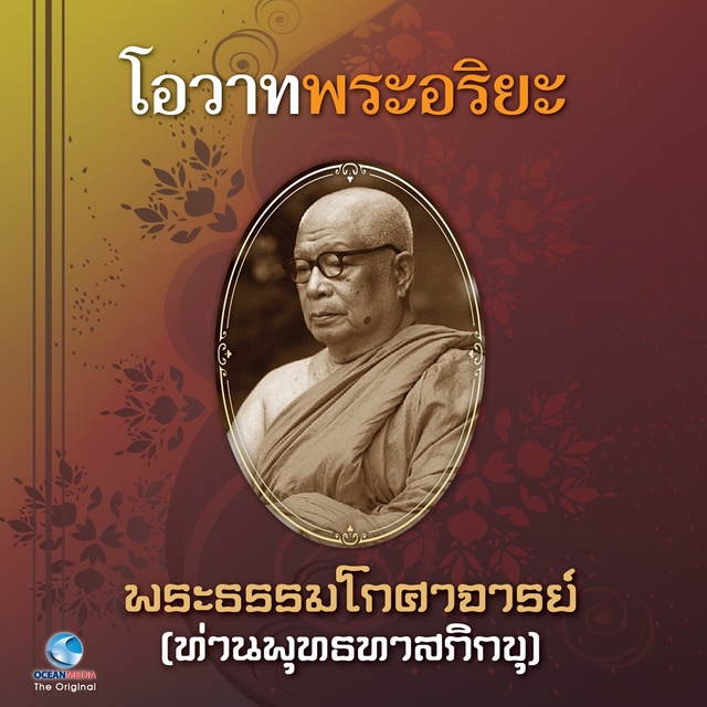 Couverture de โอวาทพระอริยะ - พระธรรมโกศาจารย์ (ท่านพุทธทาสภิกขุ)