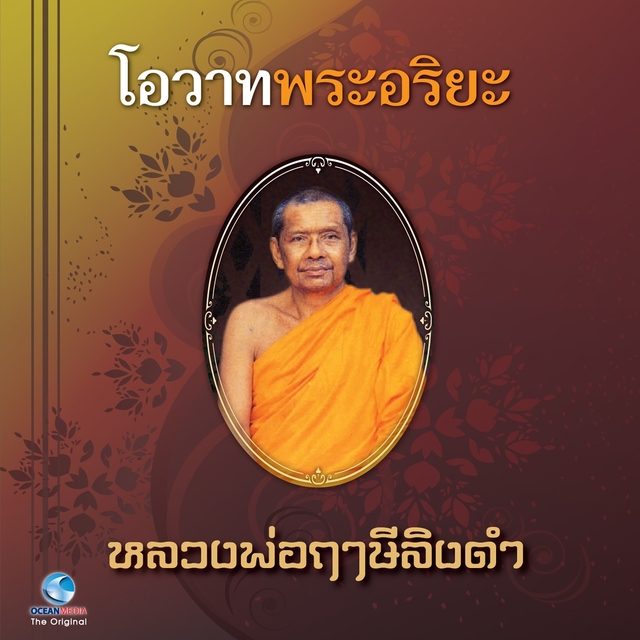 Couverture de โอวาทพระอริยะ - พระราชพรหมญาณ (หลวงพ่อฤาษีลิงดำ)