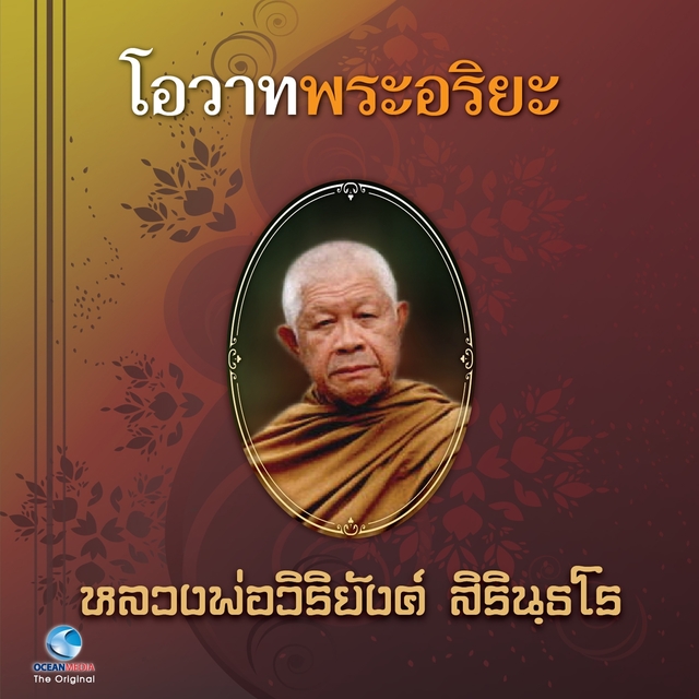 โอวาทพระอริยะ - หลวงพ่อวิริยังค์ สิรินธโร