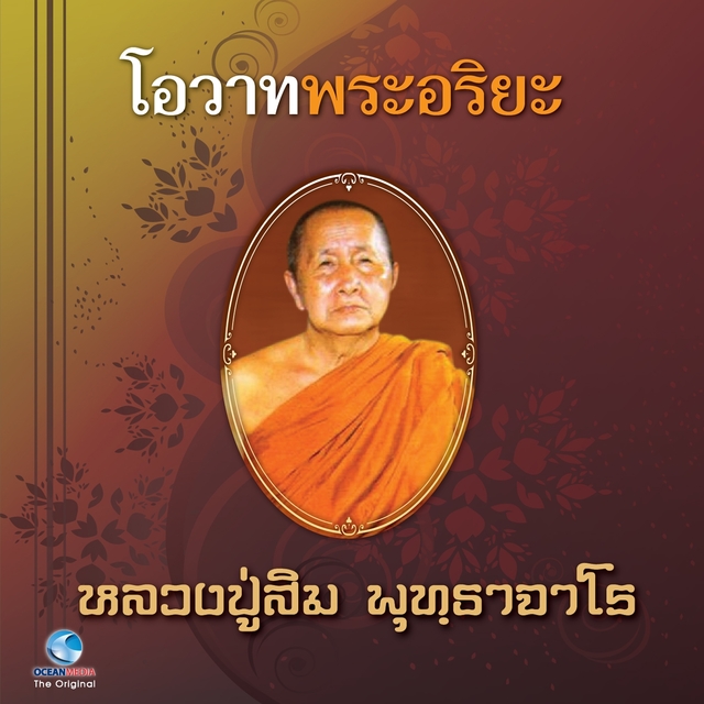 โอวาทพระอริยะ - หลวงปู่สิม พุทธาจาโร