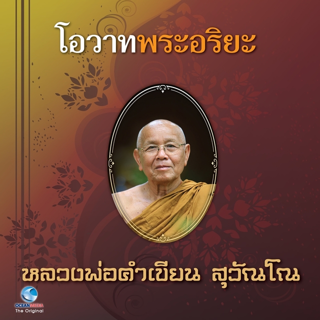 โอวาทพระอริยะ - หลวงพ่อคำเขียน สุวัณโณ