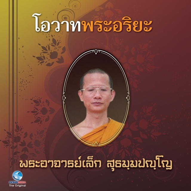 โอวาทพระอริยะ - พระอาจารย์เล็ก สุธัมมปัญโญ