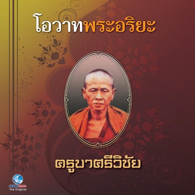 Couverture de โอวาทพระอริยะ - พระครูบาศรีวิชัย