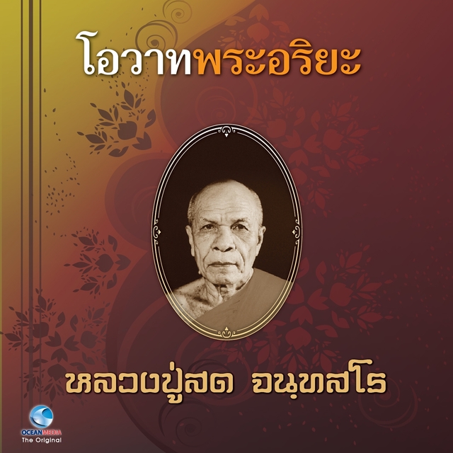 โอวาทพระอริยะ - หลวงปู่สด จันทสโร