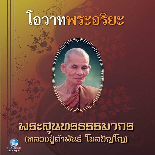 โอวาทพระอริยะ - พระสุนทรธรรมากร (หลวงปู่คำพันธ์)