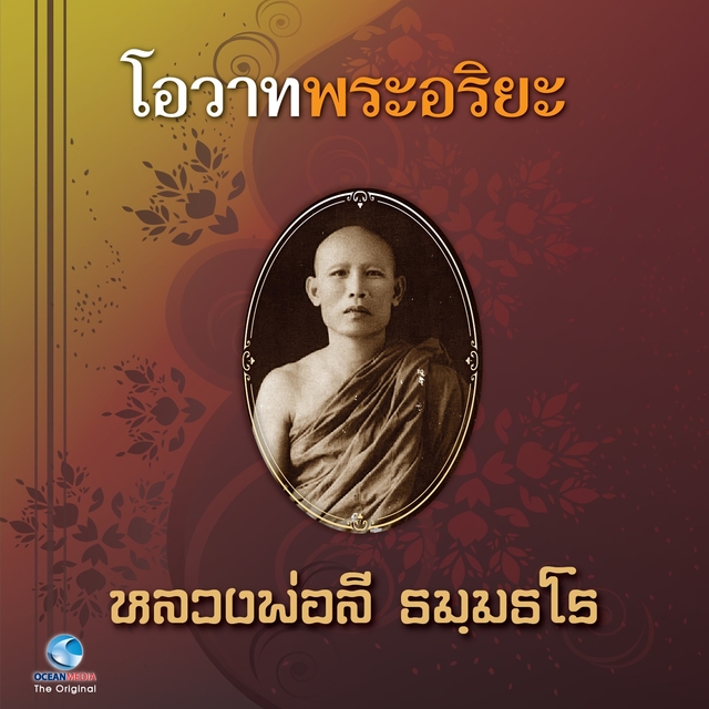 โอวาทพระอริยะ - หลวงพ่อลี ธัมธโร