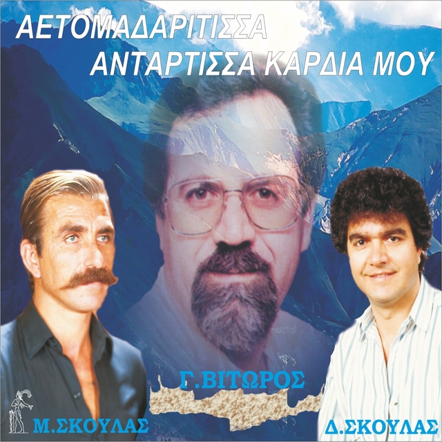 Couverture de Aetomadaritisa Antartisa Kardia Mou