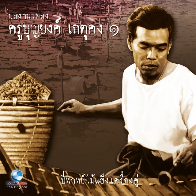 ผลงานเพลง ครูบุญยงค์ เกตุคง ชุด, Vol. 1