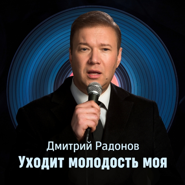 Уходит молодость моя