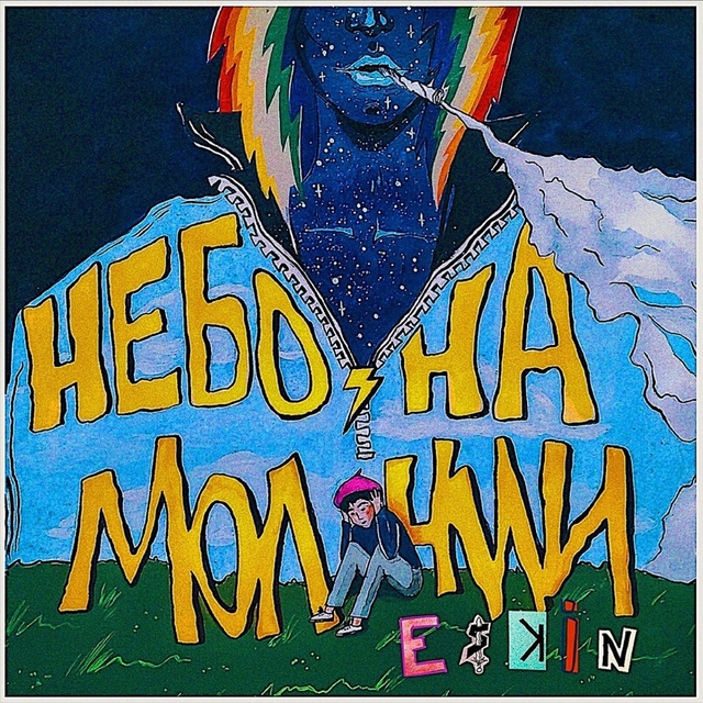 Couverture de Небо на молнии