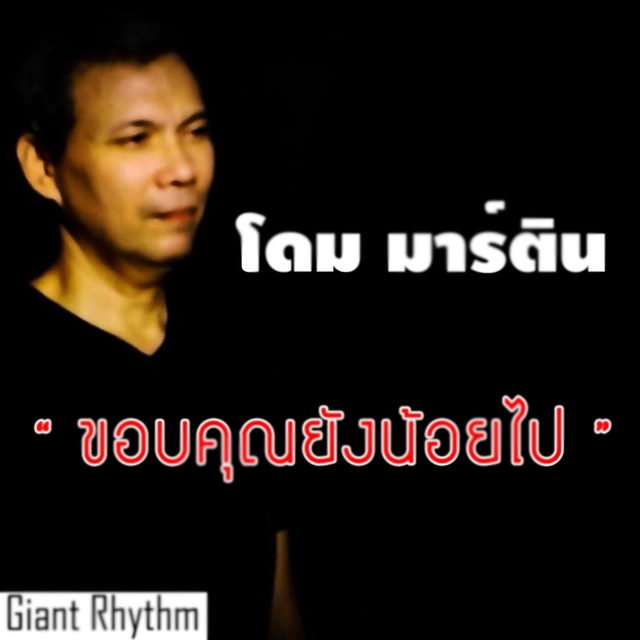 ขอบคุณยังน้อยไป