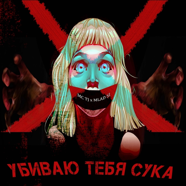 Couverture de Убиваю тебя cука