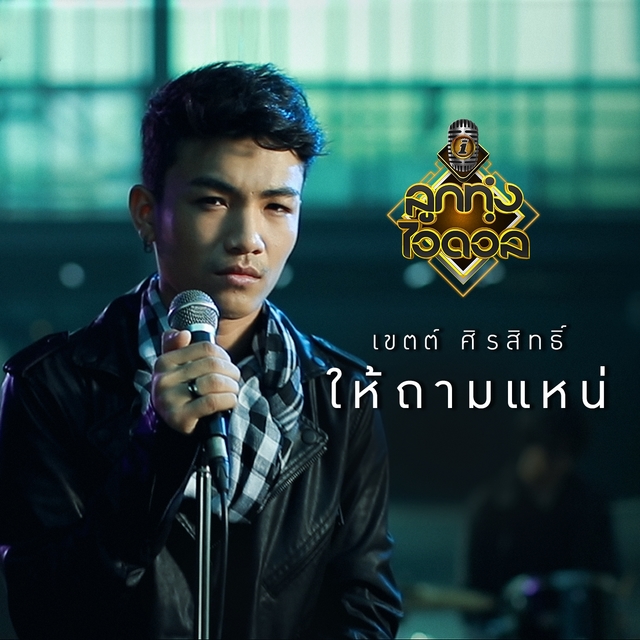 ให้ถามแหน่