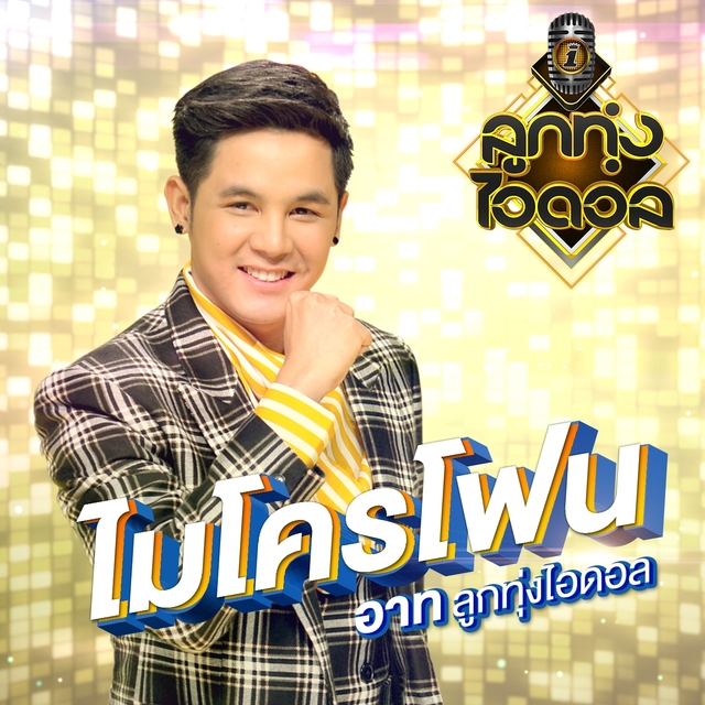 ไมโครโฟน