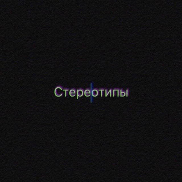 Стереотипы